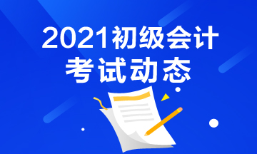 湖南省2021年初级会计考试报名已结束！